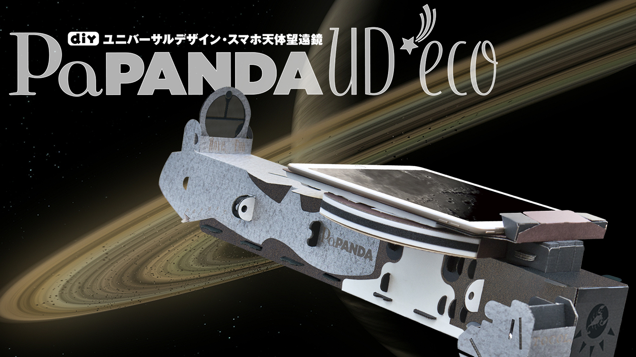 PANDA｜ユニバーサルデザイン スマホ天体望遠鏡｜TOCOL Artcrafts