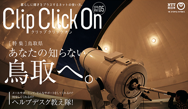 2016『Clip Click On』（NTT西日本Webマガジン）