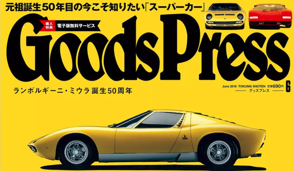 2016『GoodsPress』（徳間書店）