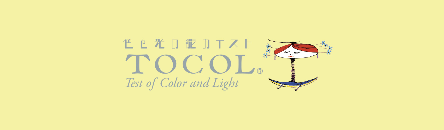 光と色彩の能力テストTOCOL